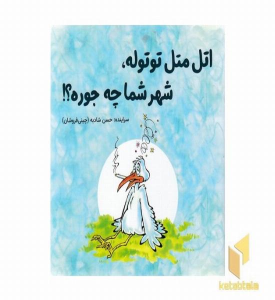 اتل متل توتوله،شهرشما چه جوره؟!