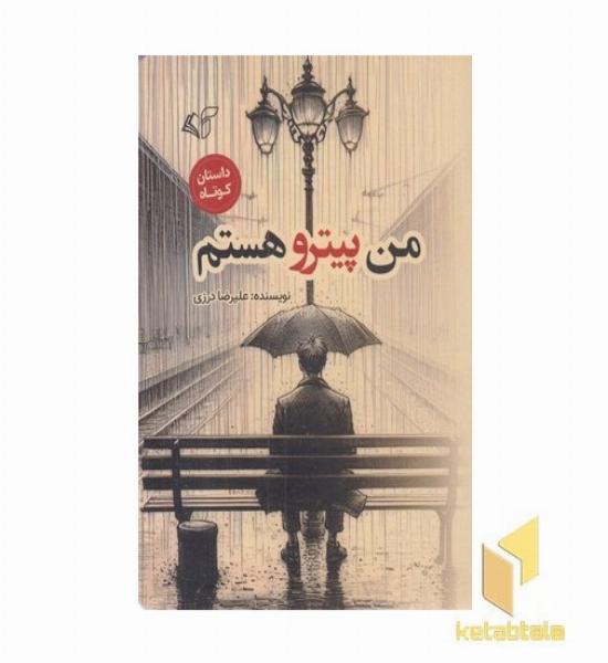 من پیترو هستم