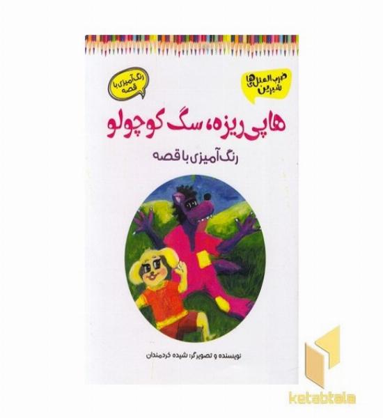 رنگ آمیزی هاپی ریزه،سگ کوچولو