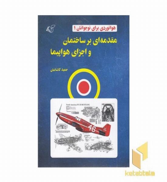 مقدمه ای برساختمان واجزای هواپیما 1-هوانوردی برای نوجوانان