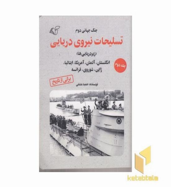 تسلیحات نیروی دریایی جلد دوم