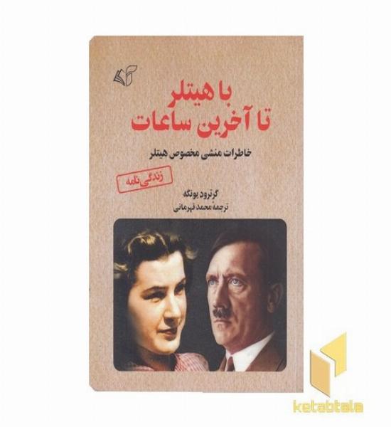 با هیتلر تا آخرین ساعات