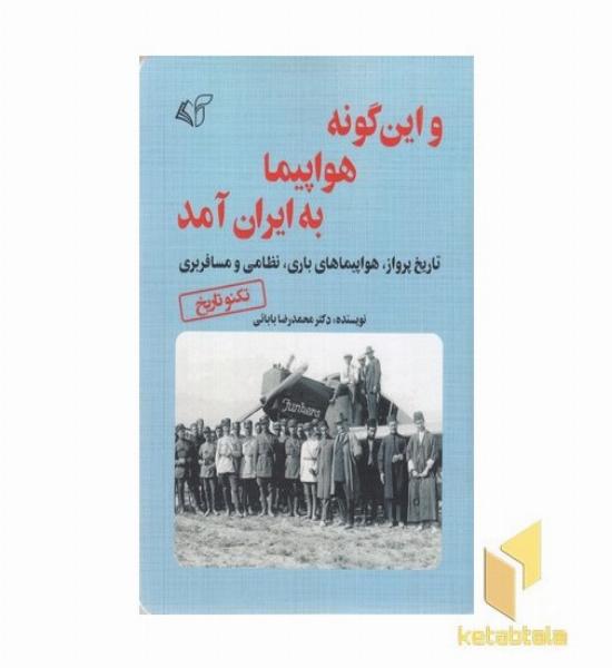 و این گونه هواپیما به ایران آمد