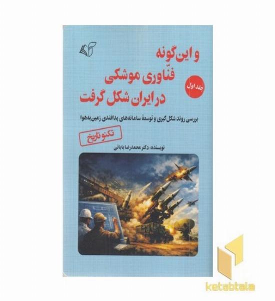 و این گونه فناوری موشکی در ایران شکل گرفت