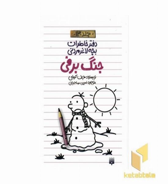 دفتر خاطرات بچه لاغر مردنی (13)جنگ برفی