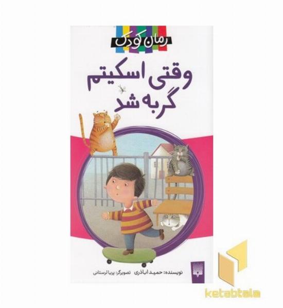 رمان کودک-وقتی اسکیتم گربه شد