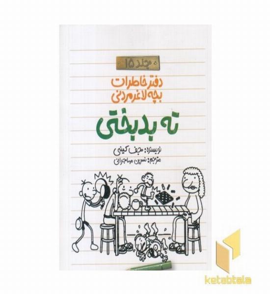 دفتر خاطرات بچه لاغر مردنی 15 ته بدبختی