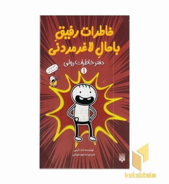 خاطرات رفیق باحال لاغر مردنی 1 دفترخاطرات رولی