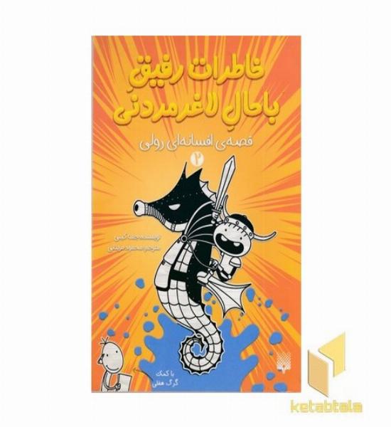 خاطرات رفیق باحال لاغر مردنی 2 قصه افسانه ای رولی