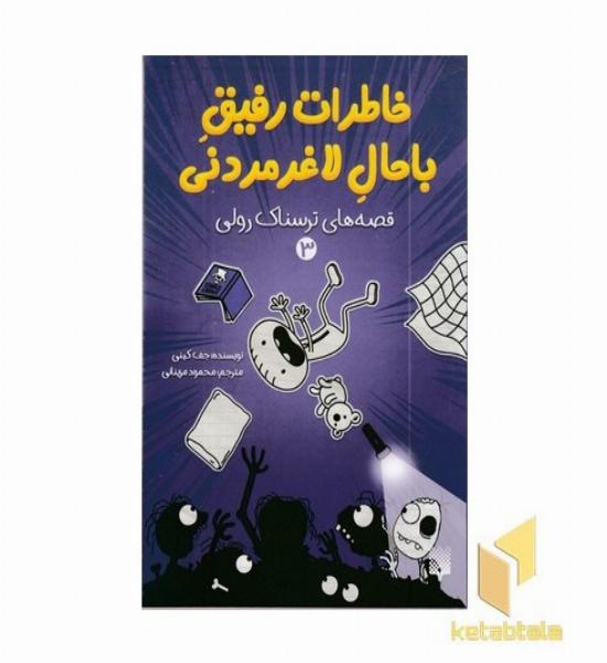 خاطرات رفیق باحال لاغر مردنی 3 ترسناک رولی 