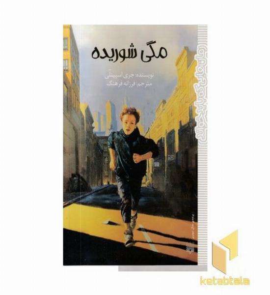 رمان هایی که باید خواند-مگی شوریده