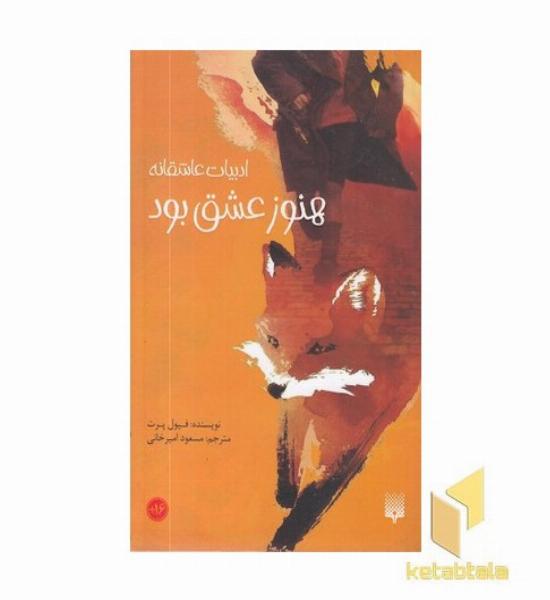 هنوز عشق بود