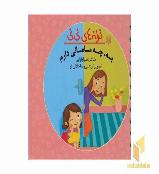 ترانه های نی نی-به به چه مامانی دارم