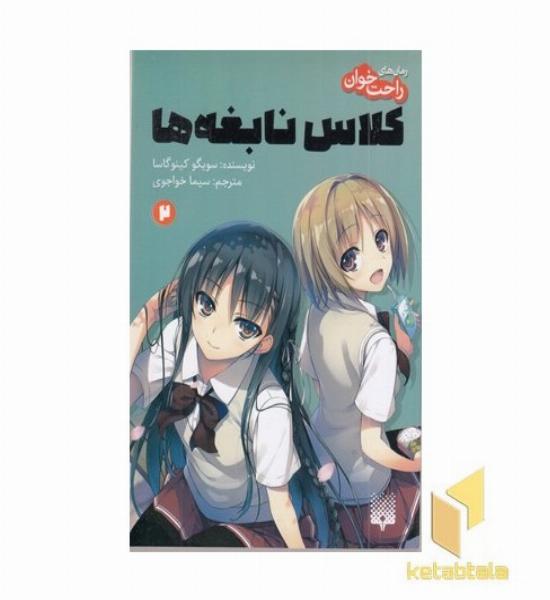 رمان های راحت خوان کلاس نابغه ها 2