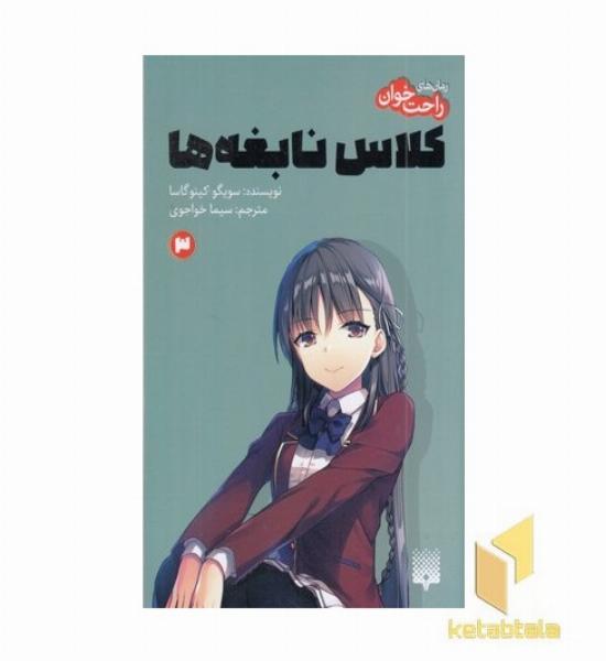 رمان های راحت خوان کلاس نابغه ها 3