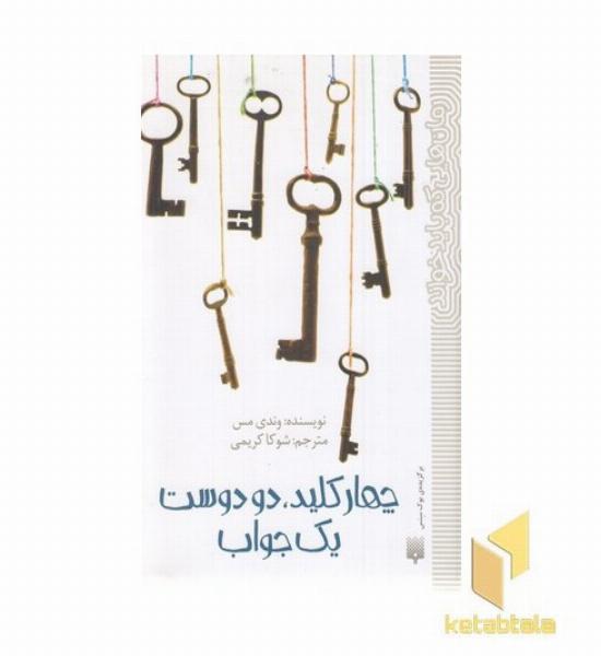 رمان هایی که باید خواند-چهار کلید،دودوست یک جواب