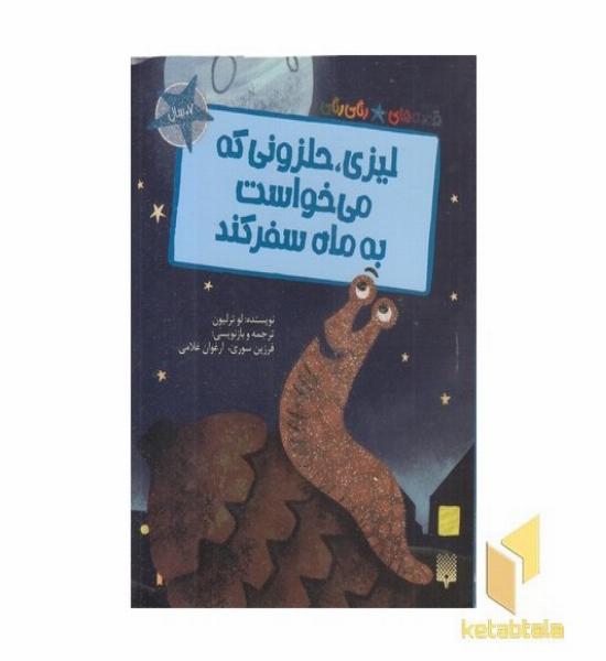 قصه های رنگی رنگی-لیزی حلزونی که می خواست به ماه سفرکند