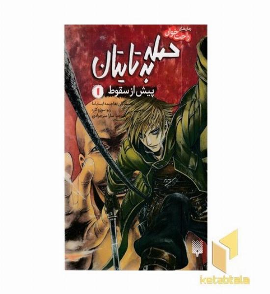 رمان های راحت خوان 1-حمله به تایتان