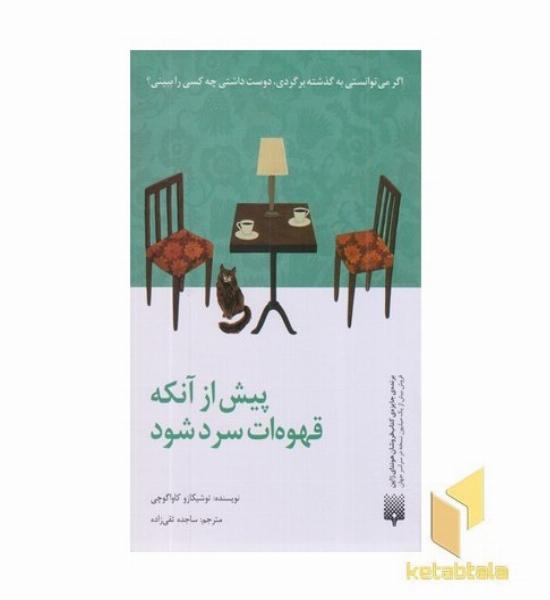 پیش از آنکه قهوه ات سرد شود