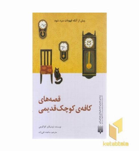 قصه های کافه ی کوچک قدیمی