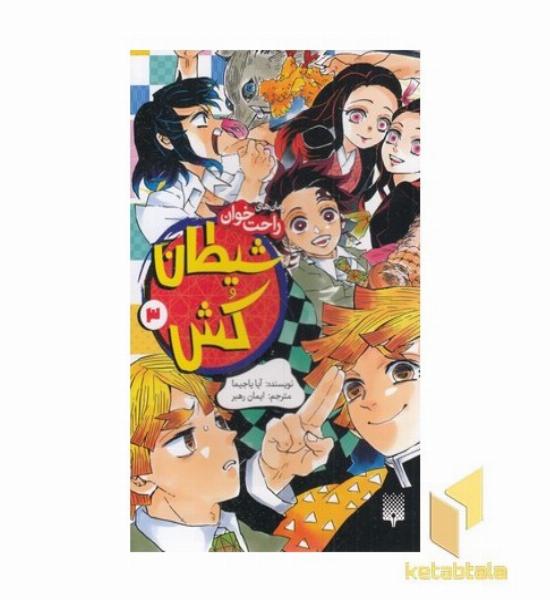 رمان های راحت خوان-شیطان کش 3