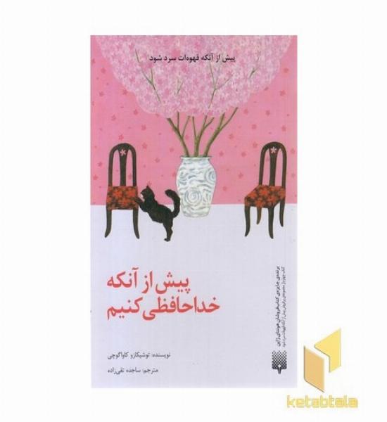 پیش از آنکه خداحافظی کنیم
