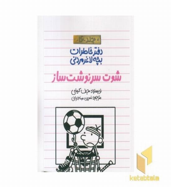 دفتر خاطرات بچه لاغر مردنی 16 شوت سرنوشت ساز