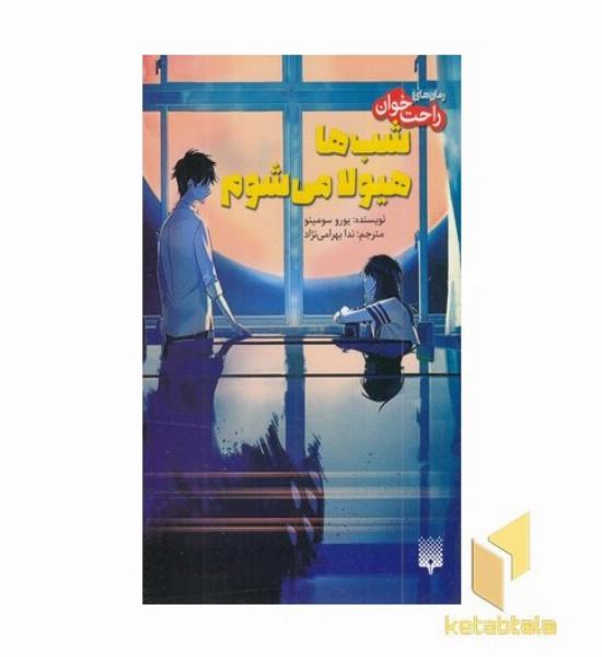 رمان های راحت خوان-شب ها هیولا می شوم