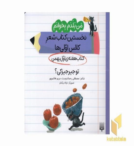 من بلدم بخوانم-کتاب اول بهمن-تو جیرجیرکی
