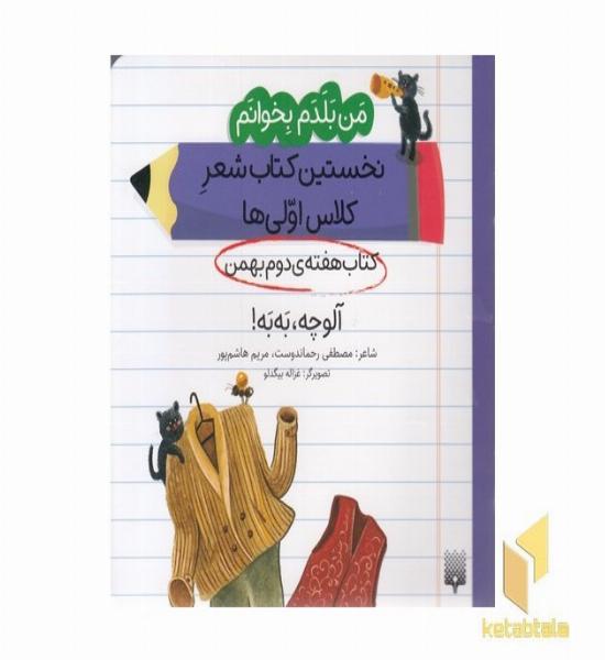 من بلدم بخوانم-کتاب دوم بهمن-آلوچه به به