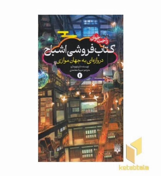 رمان های راحت خوان 1-کتاب فروشی اشباح