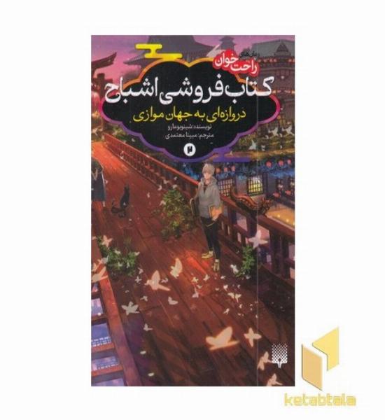 رمان های راحت خوان 2-کتاب فروشی اشباح