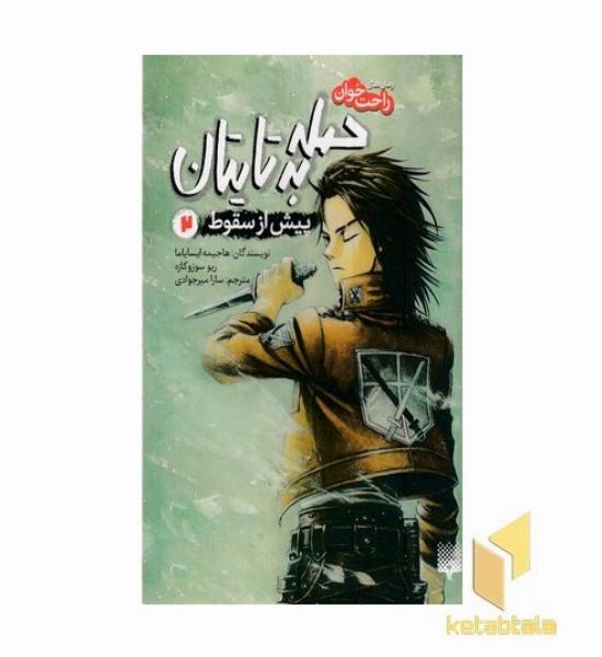 رمان های راحت خوان 2-حمله به تایتان
