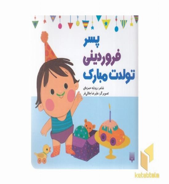 تولدت مبارک پسر فروردینی