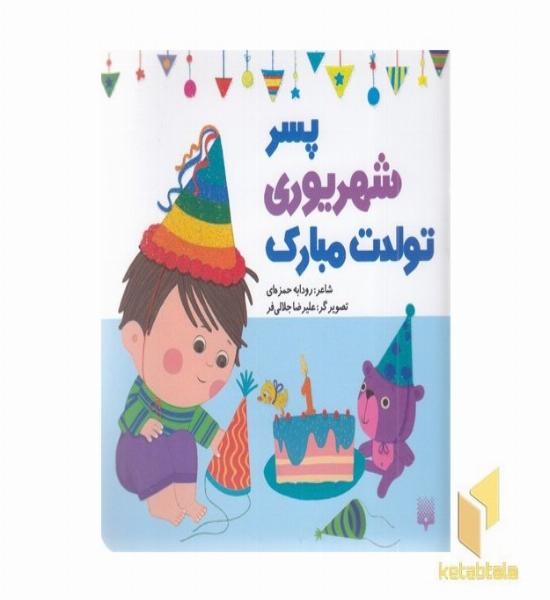 تولدت مبارک پسر شهریوری