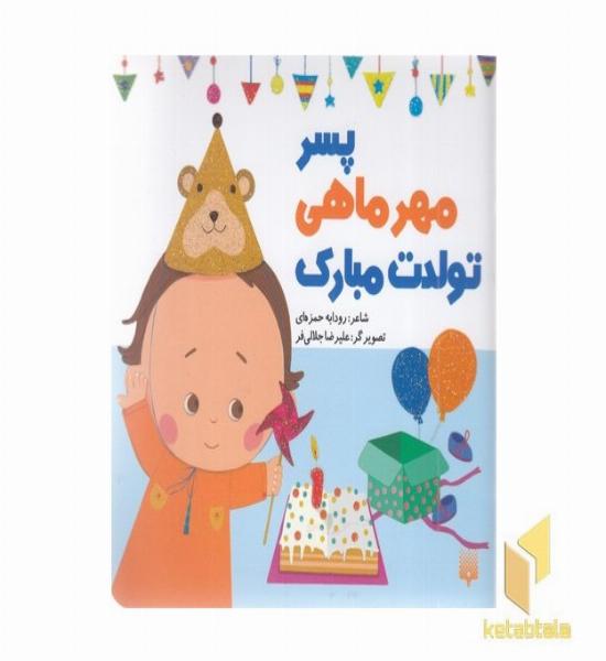 تولدت مبارک پسر مهر ماهی