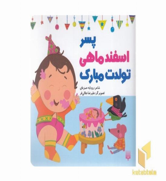 تولدت مبارک پسر اسفند ماهی