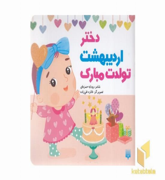 تولدت مبارک دختر اردیبهشت