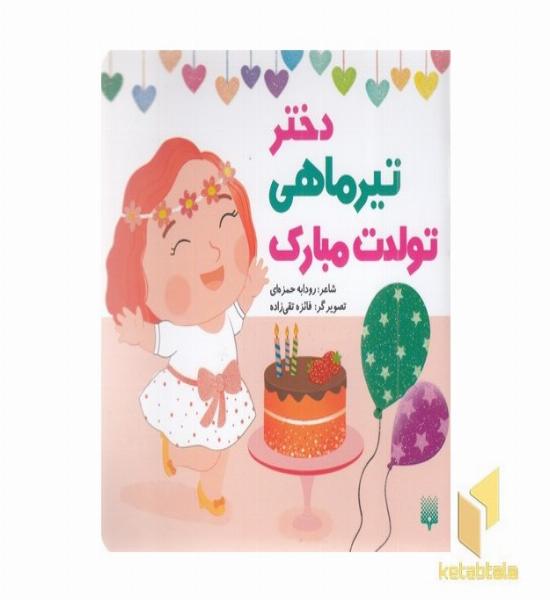 تولدت مبارک دختر تیر ماهی