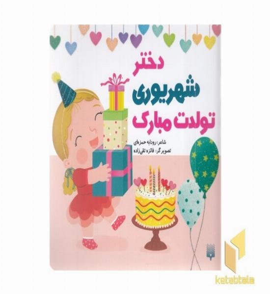 تولدت مبارک دختر شهریوری