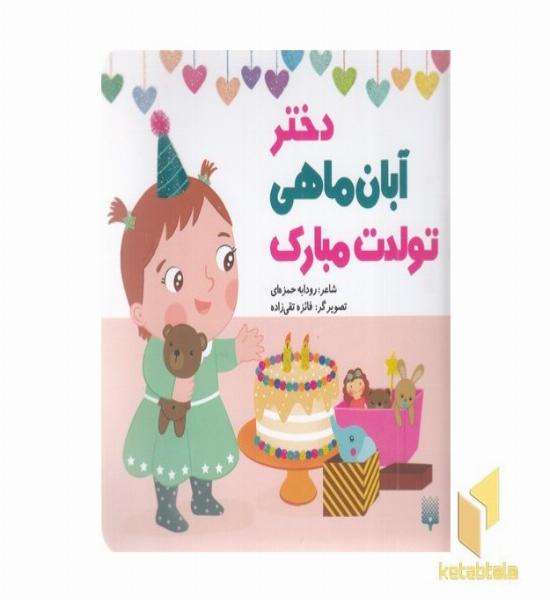 تولدت مبارک دختر آبان ماهی