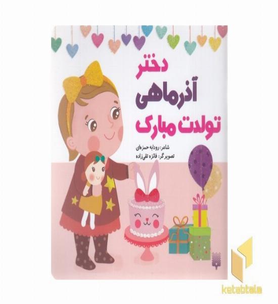 تولدت مبارک دختر آذر ماهی