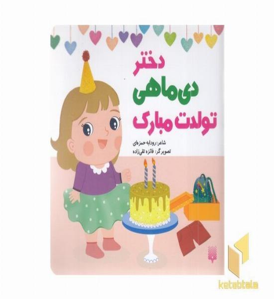 تولدت مبارک دختر دی ماهی