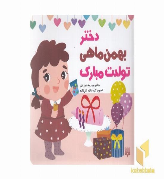 تولدت مبارک دختر بهمن ماهی