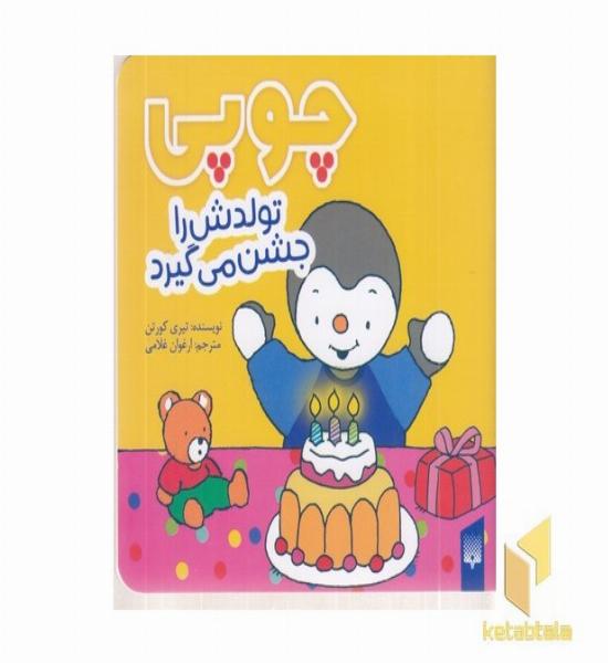 چوپی-تولدش را جشن می گیرد