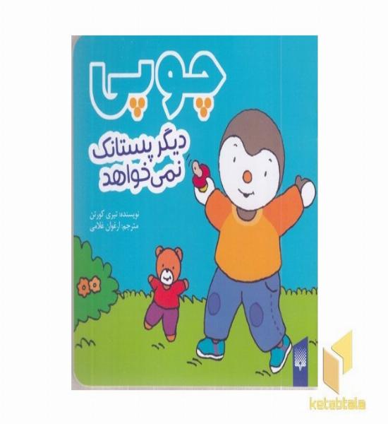 چوپی-دیگرپستانک نمی خواهد