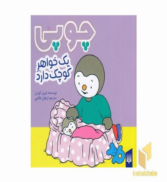 چوپی یک خواهر کوچک دارد مناسب 3 تا 6 سال