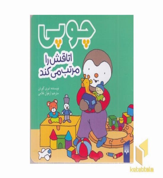 چوپی-اتاقش را مرتب می کند