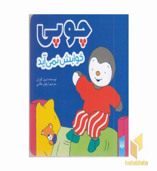 چوپی-خوابش نمی آید