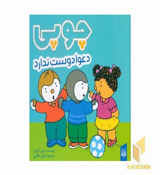 چوپی دعوا دوست ندارد مناسب 3 تا 6 سال
